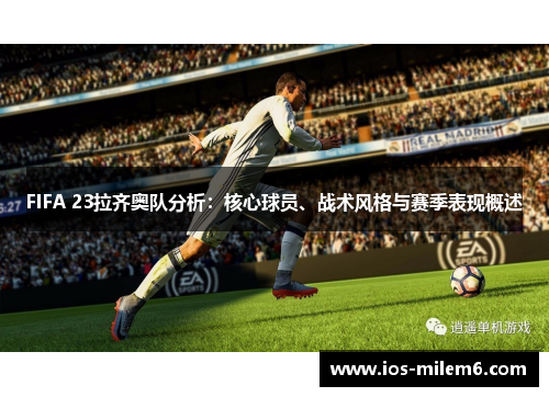 FIFA 23拉齐奥队分析：核心球员、战术风格与赛季表现概述