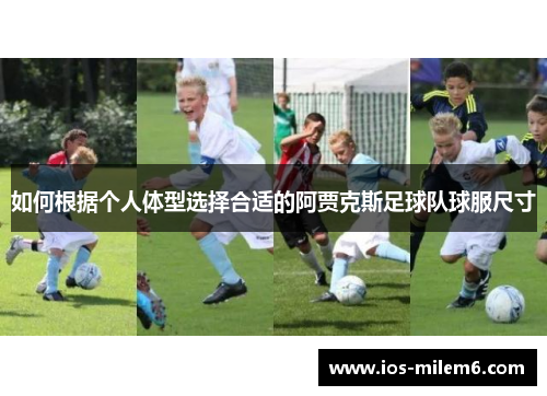 如何根据个人体型选择合适的阿贾克斯足球队球服尺寸