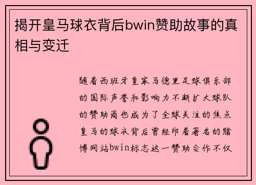 揭开皇马球衣背后bwin赞助故事的真相与变迁