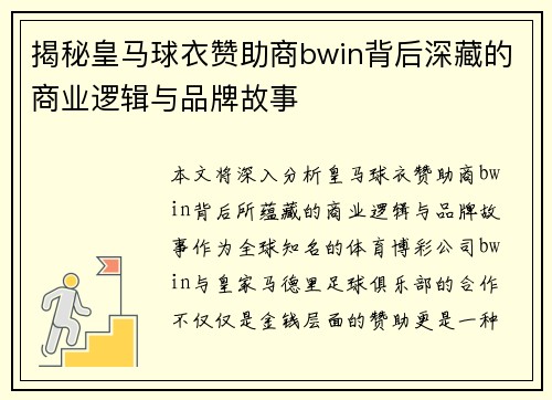 揭秘皇马球衣赞助商bwin背后深藏的商业逻辑与品牌故事