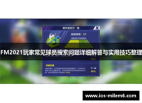 FM2021玩家常见球员搜索问题详细解答与实用技巧整理