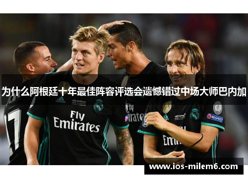 为什么阿根廷十年最佳阵容评选会遗憾错过中场大师巴内加