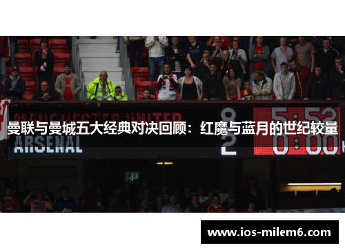 曼联与曼城五大经典对决回顾：红魔与蓝月的世纪较量