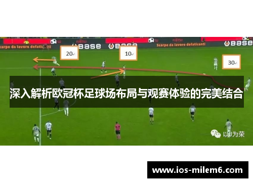 深入解析欧冠杯足球场布局与观赛体验的完美结合