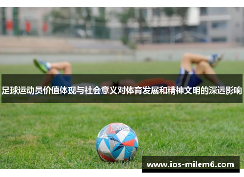 足球运动员价值体现与社会意义对体育发展和精神文明的深远影响