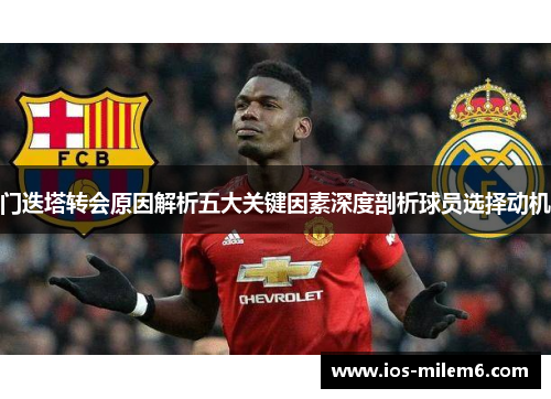 门迭塔转会原因解析五大关键因素深度剖析球员选择动机