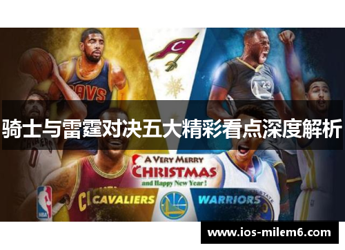 骑士与雷霆对决五大精彩看点深度解析
