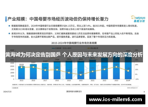 黄海诚为何决定告别国乒 个人原因与未来发展方向的深度分析