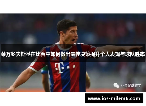 莱万多夫斯基在比赛中如何做出最佳决策提升个人表现与球队胜率