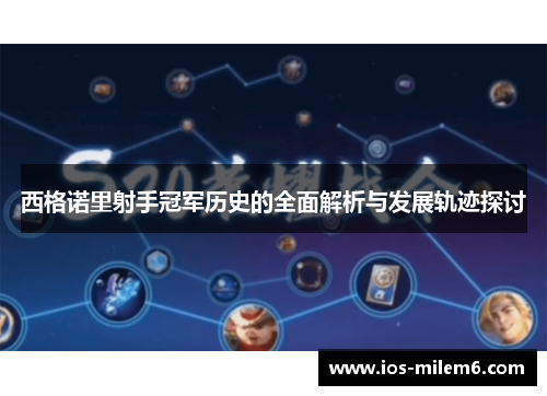 西格诺里射手冠军历史的全面解析与发展轨迹探讨