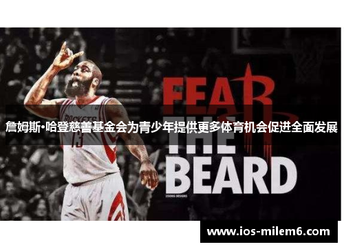 詹姆斯·哈登慈善基金会为青少年提供更多体育机会促进全面发展