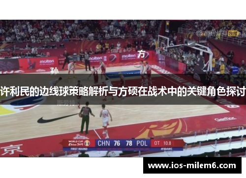 许利民的边线球策略解析与方硕在战术中的关键角色探讨 许利民的边线球策略解析与方硕在战术中的关键角色探讨