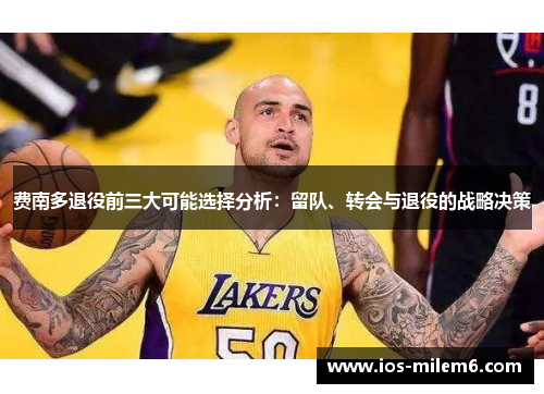 费南多退役前三大可能选择分析：留队、转会与退役的战略决策