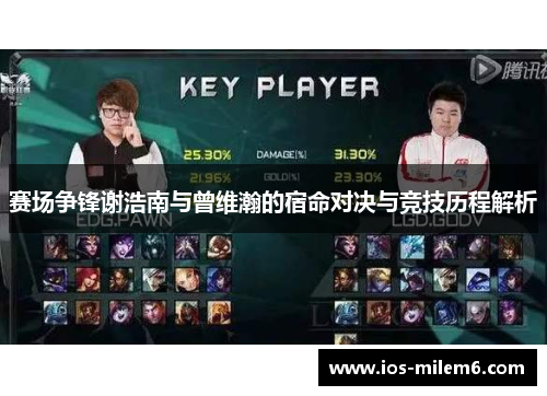 赛场争锋谢浩南与曾维瀚的宿命对决与竞技历程解析