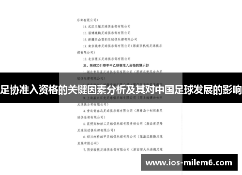 足协准入资格的关键因素分析及其对中国足球发展的影响