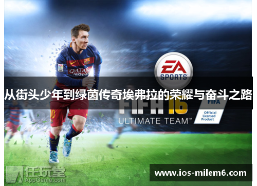 从街头少年到绿茵传奇埃弗拉的荣耀与奋斗之路