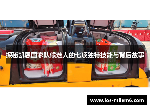 探秘凯恩国家队候选人的七项独特技能与背后故事