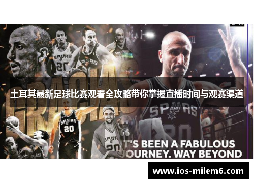 土耳其最新足球比赛观看全攻略带你掌握直播时间与观赛渠道