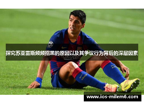 探究苏亚雷斯频频招黑的原因以及其争议行为背后的深层因素