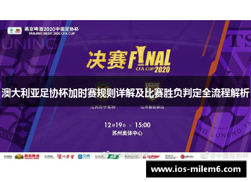 澳大利亚足协杯加时赛规则详解及比赛胜负判定全流程解析