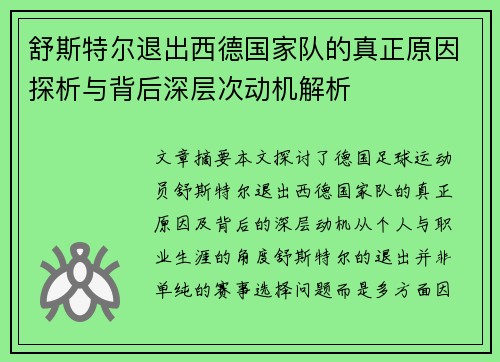 舒斯特尔退出西德国家队的真正原因探析与背后深层次动机解析