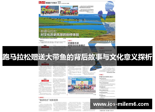 跑马拉松赠送大带鱼的背后故事与文化意义探析