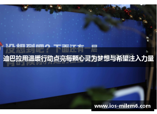迪巴拉用温暖行动点亮每颗心灵为梦想与希望注入力量