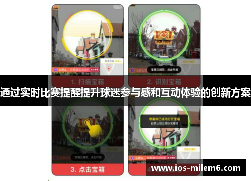 通过实时比赛提醒提升球迷参与感和互动体验的创新方案 通过实时比赛提醒提升球迷参与感和互动体验的创新方案