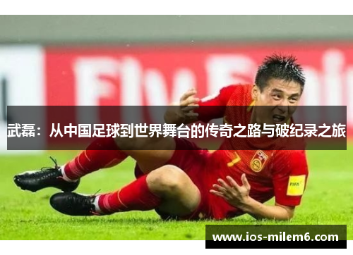 武磊:从中国足球到世界舞台的传奇之路与破纪录之旅 武磊:从中国足球到世界舞台的传奇之路与破纪录之旅