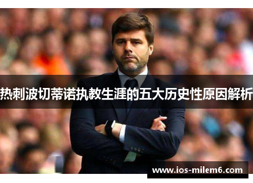 热刺波切蒂诺执教生涯的五大历史性原因解析