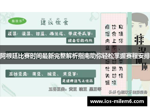 阿根廷比赛时间最新完整解析指南助你轻松掌握赛程安排