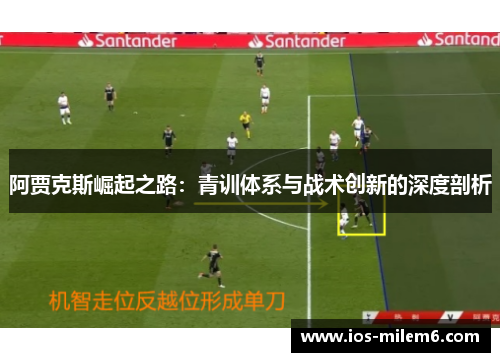 阿贾克斯崛起之路:青训体系与战术创新的深度剖析 阿贾克斯崛起之路:青训体系与战术创新的深度剖析