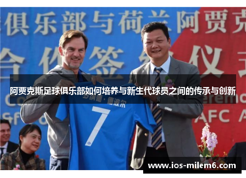 阿贾克斯足球俱乐部如何培养与新生代球员之间的传承与创新