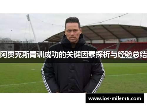 阿贾克斯青训成功的关键因素探析与经验总结