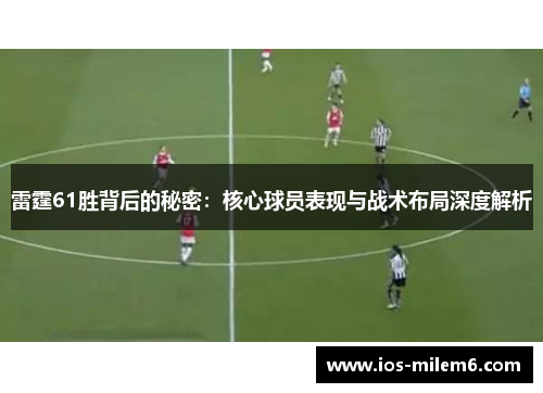 雷霆61胜背后的秘密：核心球员表现与战术布局深度解析