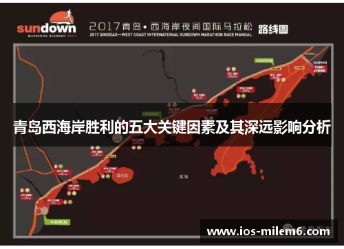 青岛西海岸胜利的五大关键因素及其深远影响分析
