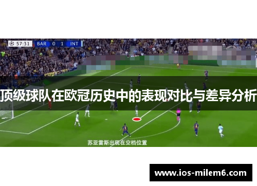 顶级球队在欧冠历史中的表现对比与差异分析