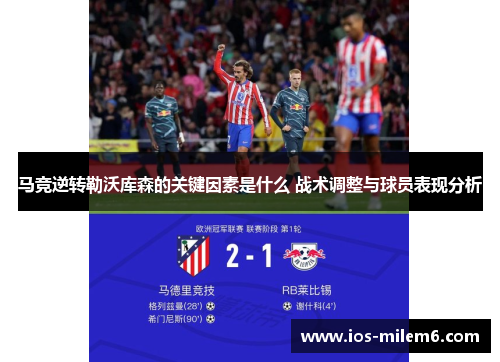 马竞逆转勒沃库森的关键因素是什么 战术调整与球员表现分析