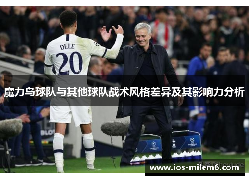 魔力鸟球队与其他球队战术风格差异及其影响力分析