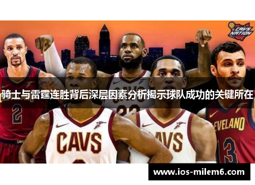 骑士与雷霆连胜背后深层因素分析揭示球队成功的关键所在